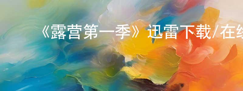 ﻿《露营第一季》迅雷下载/在线观看-都市情感-美剧天堂 ﻿陈梦荣的blog